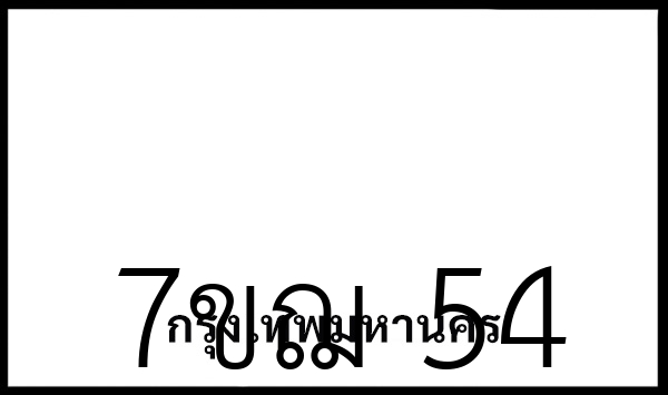 7ขฌ  54